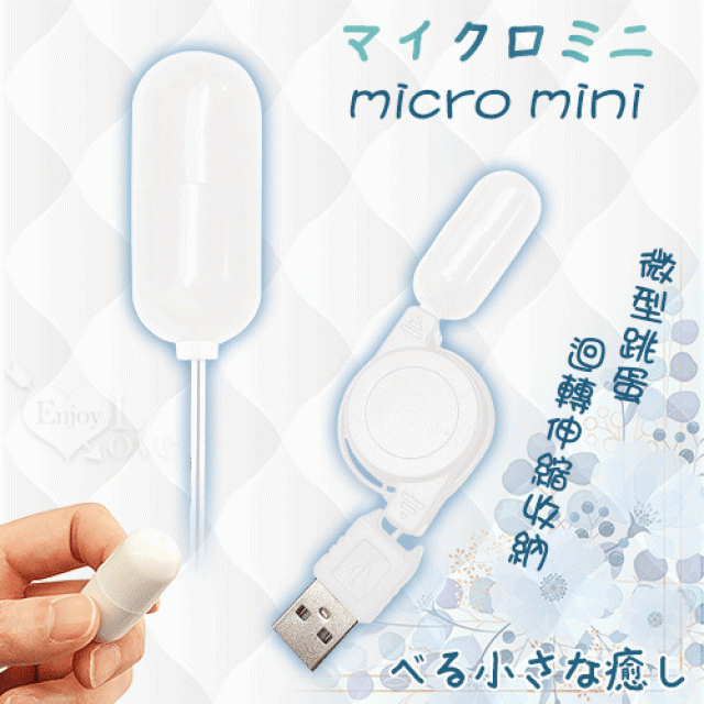 マイクロミニ Mini 迴轉伸縮收納 迷你微型USB直插供電跳蛋
