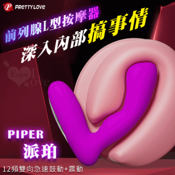 Piper 派珀 12頻雙向急速鼓動+12頻震動 前列腺L型按摩器-男女通用