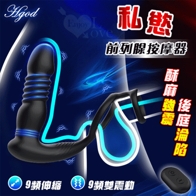 Hgod 私慾 ‧ 無線遙控9頻伸縮+強力雙震動激凸點鎖精前列腺按摩器﹝雙束環鎖精/後庭刺激/親膚矽膠/USB磁吸充電﹞
