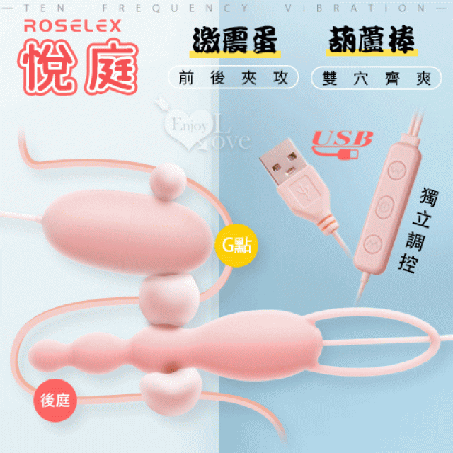  葫蘆棒+激震蛋 悅庭雙蛋 USB即插即用﹝20頻獨立調控+硅膠磨砂親膚﹞