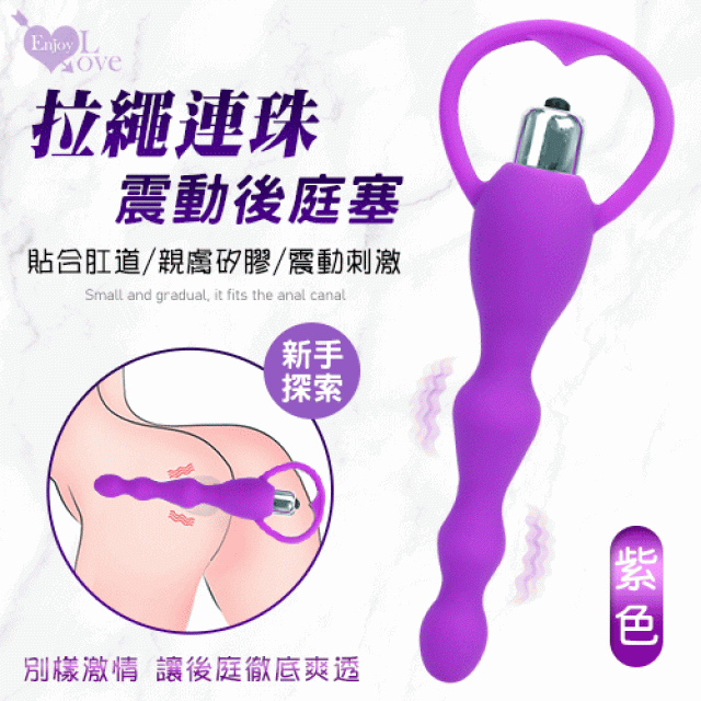 新手探索新奇 震動拉繩連珠後庭塞﹝小巧層層漸入/貼合肛道/親膚矽膠﹞紫色