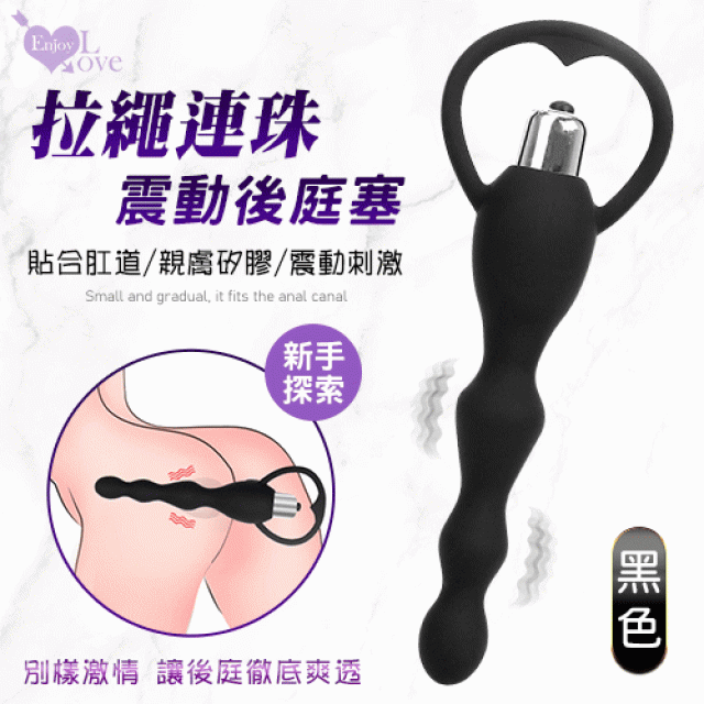 新手探索新奇 震動拉繩連珠後庭塞﹝小巧層層漸入/貼合肛道/親膚矽膠﹞黑色