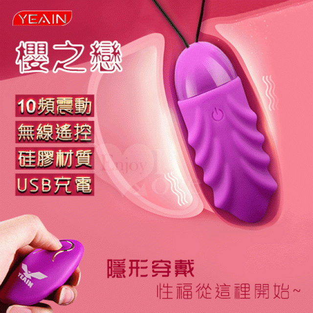 櫻之戀 無線遙控10頻震動充電式跳蛋﹝兩種使用模式﹞