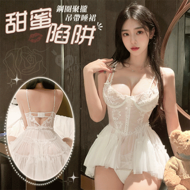 鋼圈托乳Ｖ型美背前短後長蓬蓬紗裙兩件組