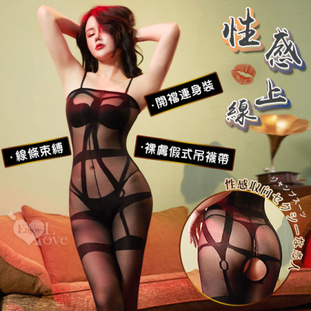 線條束縛裸膚假式吊襪帶開襠裝