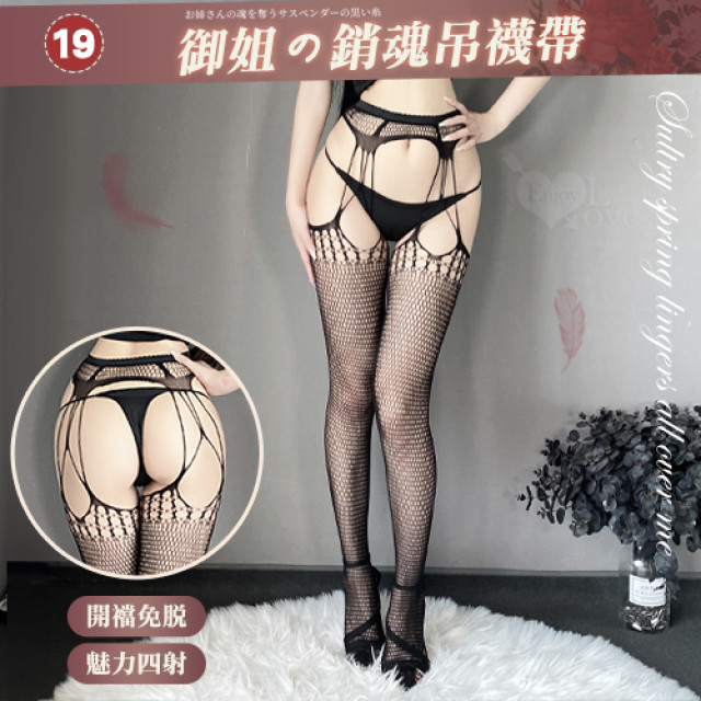 百變風格性感鏤空激情免脫連身網襪﹝19﹞
