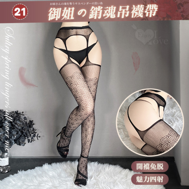 百變風格性感鏤空激情免脫連身網襪﹝21﹞