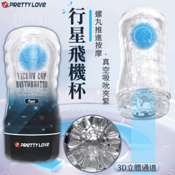 行星飛機杯 螺丸推進按摩 真空吮吸夾緊3D立體超刺激通道 自慰/訓練 飛機杯