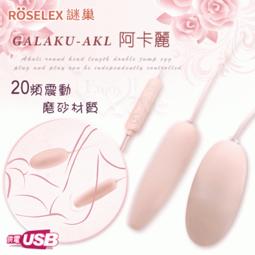 阿卡麗 尖圓頭長短雙跳蛋 即插即用可獨立控制 淺粉﹝20頻調震+磨砂親膚﹞