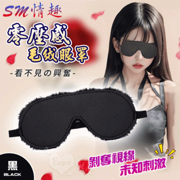 看不見的興奮 零壓感舒適毛绒眼罩﹝黑﹞