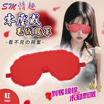 看不見的興奮 零壓感舒適毛绒眼罩﹝紅﹞