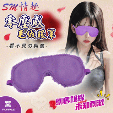 SM情趣 ‧ 看不見的興奮 零壓感舒適毛绒眼罩﹝紫﹞