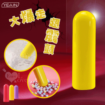 爆裂強震挑逗跳蛋 - 大爆走超震顫(a)黃色﹝10變頻+全身防水+精緻小巧+USB充電﹞