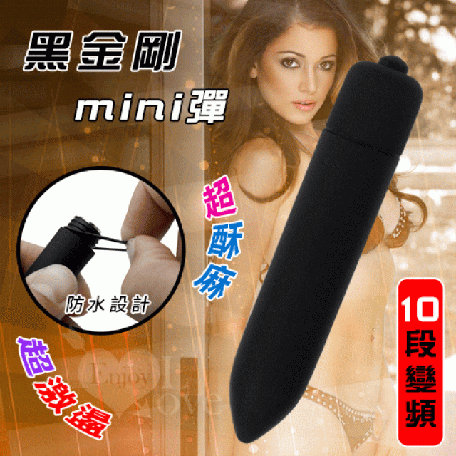黑金剛mini彈 10段變頻長跳蛋 - 磨砂舒適觸感