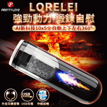  LORELEI AI新科技10x5全自動上下左右360°龜洗抽插按摩鍛鍊+自慰旋風砲打機