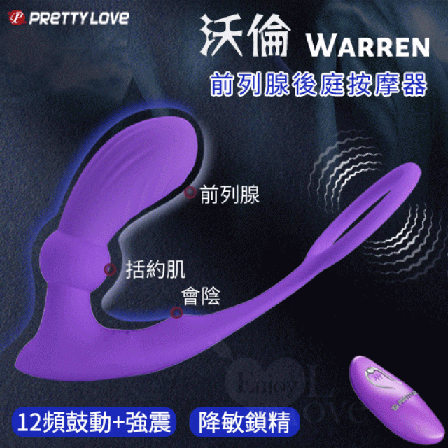  Warren 沃倫 無線遙控12頻鼓動x12強震前列腺後庭按摩器﹝鎖精環+親膚矽膠+USB便捷充電﹞紫色