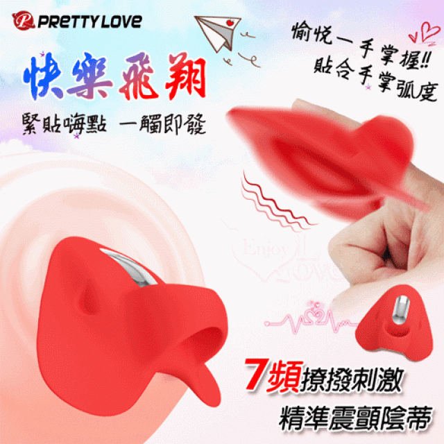 快樂飛翔 繞指按摩器-7頻深層精準震顫陰蒂刺激調情自慰兩相宜按摩器