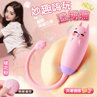 迷糊貓 ‧ 無線遙控~妙趣嗨玩 - 10段變頻強震/親膚矽膠/USB充電/櫻花粉