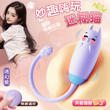 迷糊貓 ‧ 無線遙控~妙趣嗨玩 - 10段變頻強震/親膚矽膠/USB充電/迷幻紫