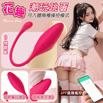 花趣 潮玩跳蛋-手機APP智能遠端搖制﹝可入體兩種操控模式/9頻震動/親膚矽膠/便捷USB充電﹞玫紅