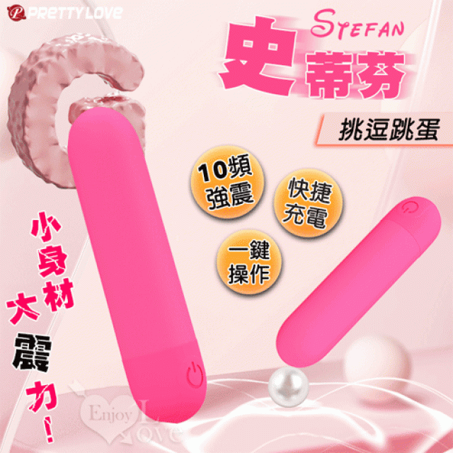 Stefan 史蒂芬 小身材大震力10頻挑逗跳蛋-玫紅 ﹝親膚舒適+快捷充電+小巧靜音﹞