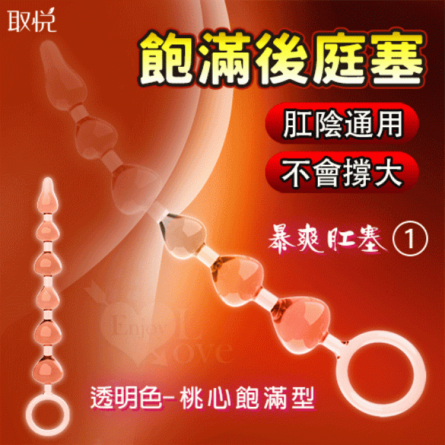 暴爽肛塞-1 陰肛通用 循序漸進 邊入邊頂 桃心飽滿型﹝透明色﹞