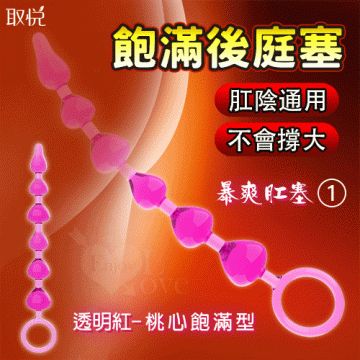取悅 ‧ 暴爽肛塞-1 陰肛通用 循序漸進 邊入邊頂 桃心飽滿型﹝透明紅﹞
