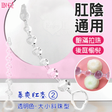 取悅 ‧ 暴爽肛塞-2 陰肛通用 循序漸進 邊入邊頂 大小斜珠型﹝透明色﹞