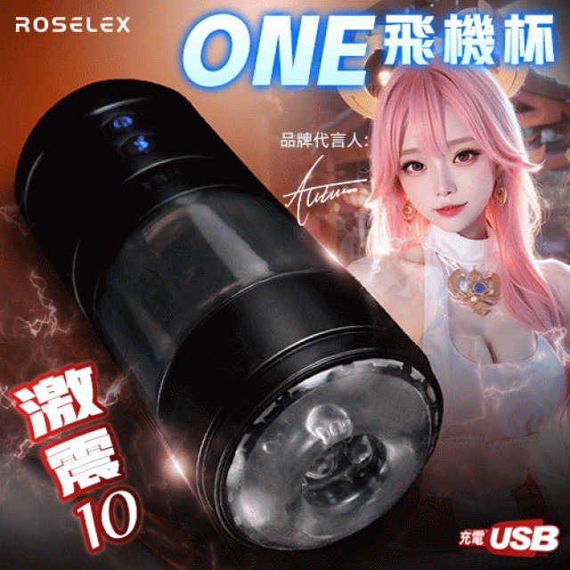 ONE 飛機杯 爆爽交和10頻震動顆粒刺激透明腔道USB充電自慰杯