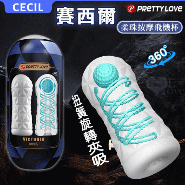 Cecil 賽西爾 柔珠按摩自慰訓練飛機杯 扭簧旋轉夾吸/凸刺顆粒加厚肉壁