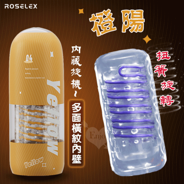 內藏旋機-橙陽~扭簧旋轉夾吸訓練自慰飛機杯﹝多面橫紋內壁﹞