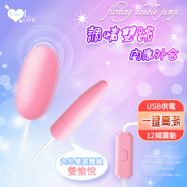 Enjoy Love 內應外合調情雙跳 ‧ USB 即插即用糕潮跳蛋﹝12段變頻調控+靜音私密﹞