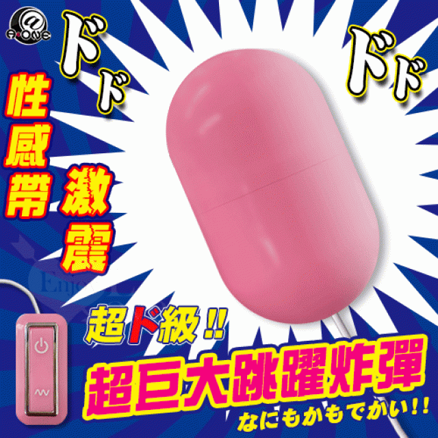 日本A-one ‧ でかっ! Huge 超巨大跳躍炸彈 10頻強憾震感USB充電跳蛋