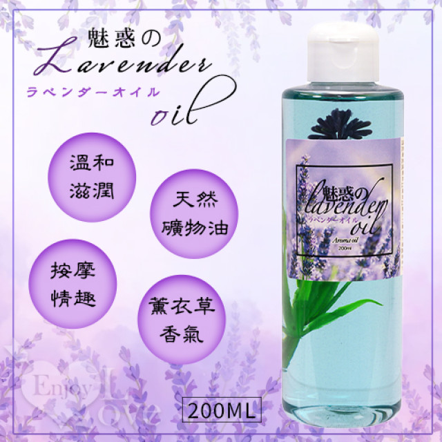 ラベンダーオイル 魅惑迷人の薰衣草按摩油 200ml