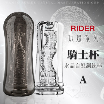 RIDER 騎士杯A ‧ 玩爆系列可重覆使用水晶飛機﹝太空艙螺紋肉粒褶皺包裹式蜿蜒通道﹞