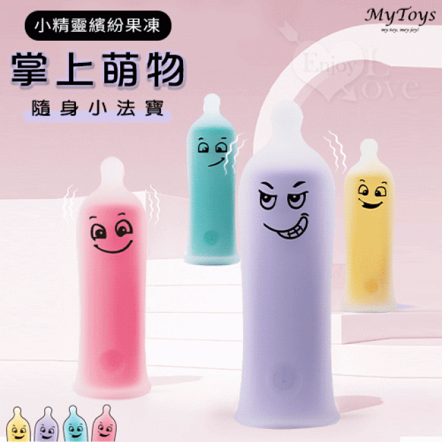 Mytoys．掌上萌物 小精靈繽紛果凍mini震動棒 隨身小法寶-紫﹝10頻強震+水下能用+嬰兒肌觸感+磁吸充電﹞