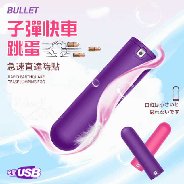 BULLET 子彈快車 急速直達嗨點 10X強震挑逗跳蛋 - 隨身好攜帶﹝小巧私密靜音+USB充電﹞紫