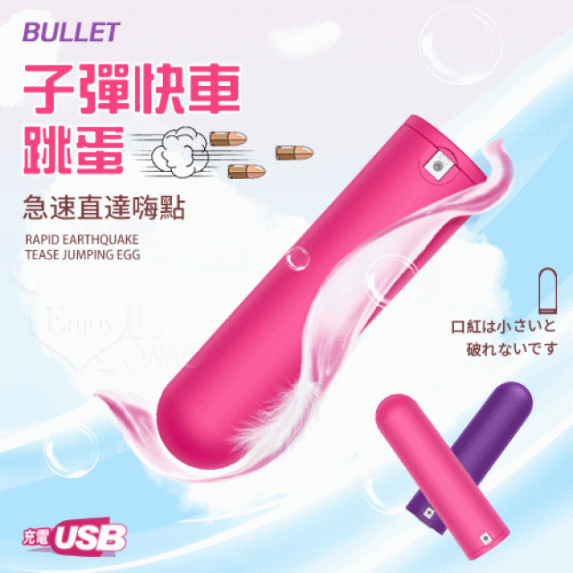 BULLET 子彈快車 急速直達嗨點 10X強震挑逗跳蛋 - 隨身好攜帶﹝小巧私密靜音+USB充電﹞玫红