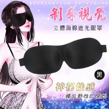 舒適立體海棉遮光眼罩﹝黑﹞