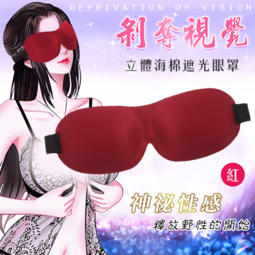 舒適立體海棉遮光眼罩﹝紅﹞