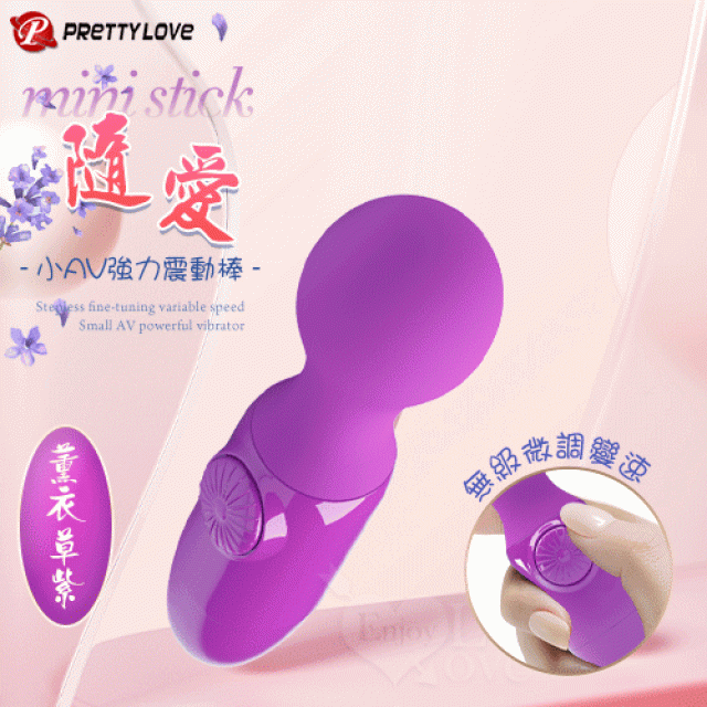  Mini stick 隨愛 無級微調變速小AV強力震動棒﹝薰衣草紫﹞
