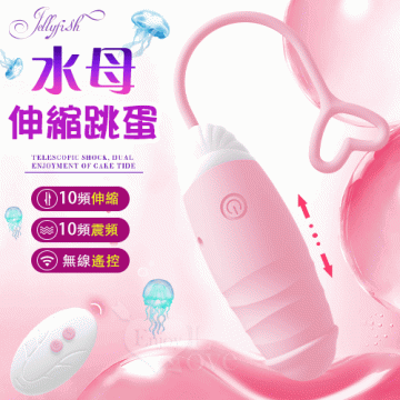 Jellyfish 水母 伸缩跳蛋 - 無線遙控深入花心深處﹝10頻衝撞伸縮+10震頻﹞淺粉