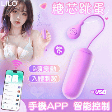 糖芯跳蛋-手機APP智能控制﹝可入體兩種操控模式/9頻震動/膚質觸感/便捷USB充電﹞紫