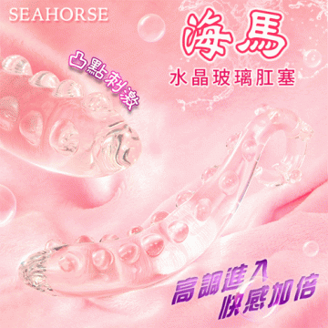 海馬 ‧ 水晶玻璃肛塞﹝凸點設計~高調進入~快感加倍﹞
