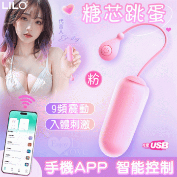 糖芯跳蛋-手機APP智能控制﹝可入體兩種操控模式/9頻震動/膚質觸感/便捷USB充電﹞粉