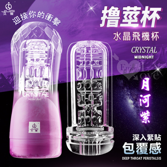 顆粒螺紋蜜道包覆貼合水晶飛機杯﹝月河紫﹞