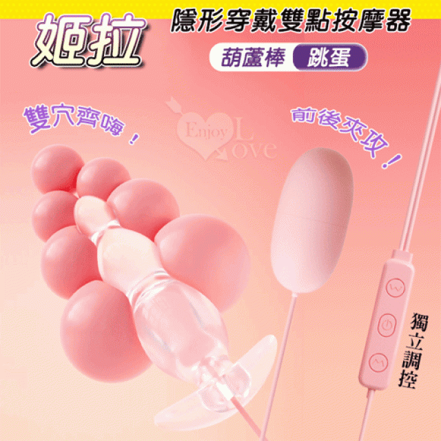 姬拉 雙20頻震動 隱形穿戴蜜豆激潮雙點按摩器~葫蘆棒+跳蛋﹝USB供電.可獨立雙操控﹞