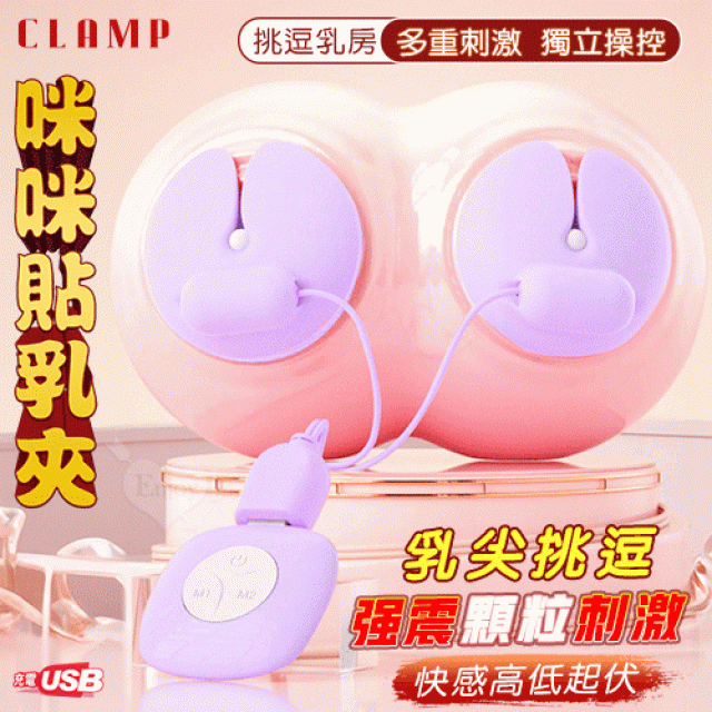  Clamp 咪咪貼乳夾~雙乳按摩情趣挑逗乳頭夾~紫色﹝10變頻震動+雙邊可獨立控制﹞