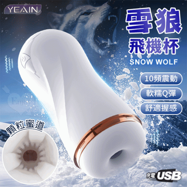  Snow Wolf 雪狼 10頻震快感顆粒蜜道飛機杯﹝軟糯Q彈+舒適握感+USB充電﹞