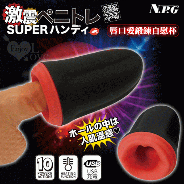 激震ペニトレSUPER 10頻震人肌温感 赤な唇口愛鍛鍊自慰杯